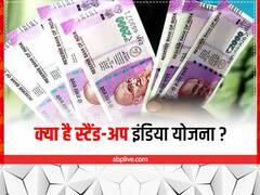 स्टैंड-अप इंडिया योजना में मिलेगा 10 लाख रुपये से लेकर 1 करोड़ रुपये तक का लोन, ऐसे करें अप्लाई