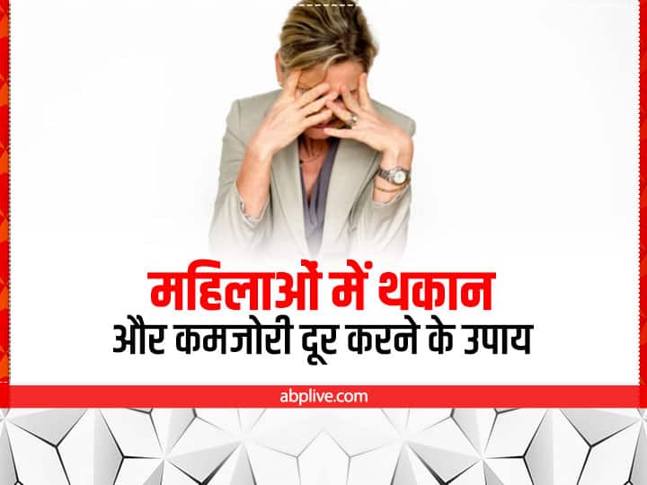 How To Reduce Weakness In Women Foods Help Fatigue And Tiredness Instant Energy Food महिलाओं में थकान और कमजोरी दूर करने के असरदार घरेलू उपाय, ये 5 चीजें डाइट में जरूर शामिल करें