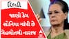 અશોક ગેહલોતથી સોનિયા ગાંધી કેમ છે નારાજ, જાણો શું છે કારણ?