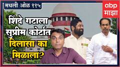Rahul Kulkarni मधली ओळ 115 : Supreme Court ने Eknath Shinde गटाला दिलासा का दिला, सुनावणीत काय झालं?