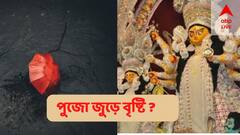 সপ্তমী থেকে বৃষ্টি শুরু, ভাসবে বিসর্জন-বেলাও ? মন খারাপের খবর শোনাল আবহাওয়া-অফিস