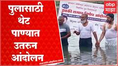 Beed Strike : बिंदुसरा नदीवर पूल बांधण्यात यावा यासाठी सामाजिक कार्यकर्त्यांचं पाण्यात उतरून आंदोलन
