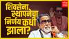 Shiv Sena Formation Story : दादर नव्हे तर चेंबूरमध्ये झाली होती शिवसेना स्थापनेची घोषणा, पूर्ण कहाणी