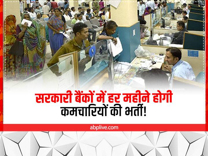 After Employees Shortage Finance Ministry Ask Public Sector Banks To Prepare Plan For Monthly Hiring Banks Employees Hiring: सरकारी बैंकों में हर महीने होगी भर्ती! कर्मचारियों की कमी के बाद सरकार ने प्लान तैयार करने को कहा