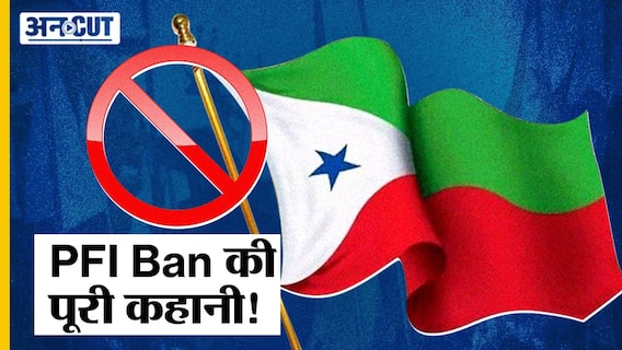 Ban on PFI: PFI समेत 8 संगठनों को किया गया बैन, क्या हैं कारण? PFI banned | Popular Front Of India |