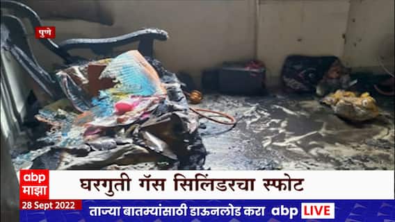Pune Cylinder Blast : घरगुती गॅस सिलिंडरचा स्फोट झाल्याने महिला जखमी, पुण्यातील नऱ्हे भागातील घटना