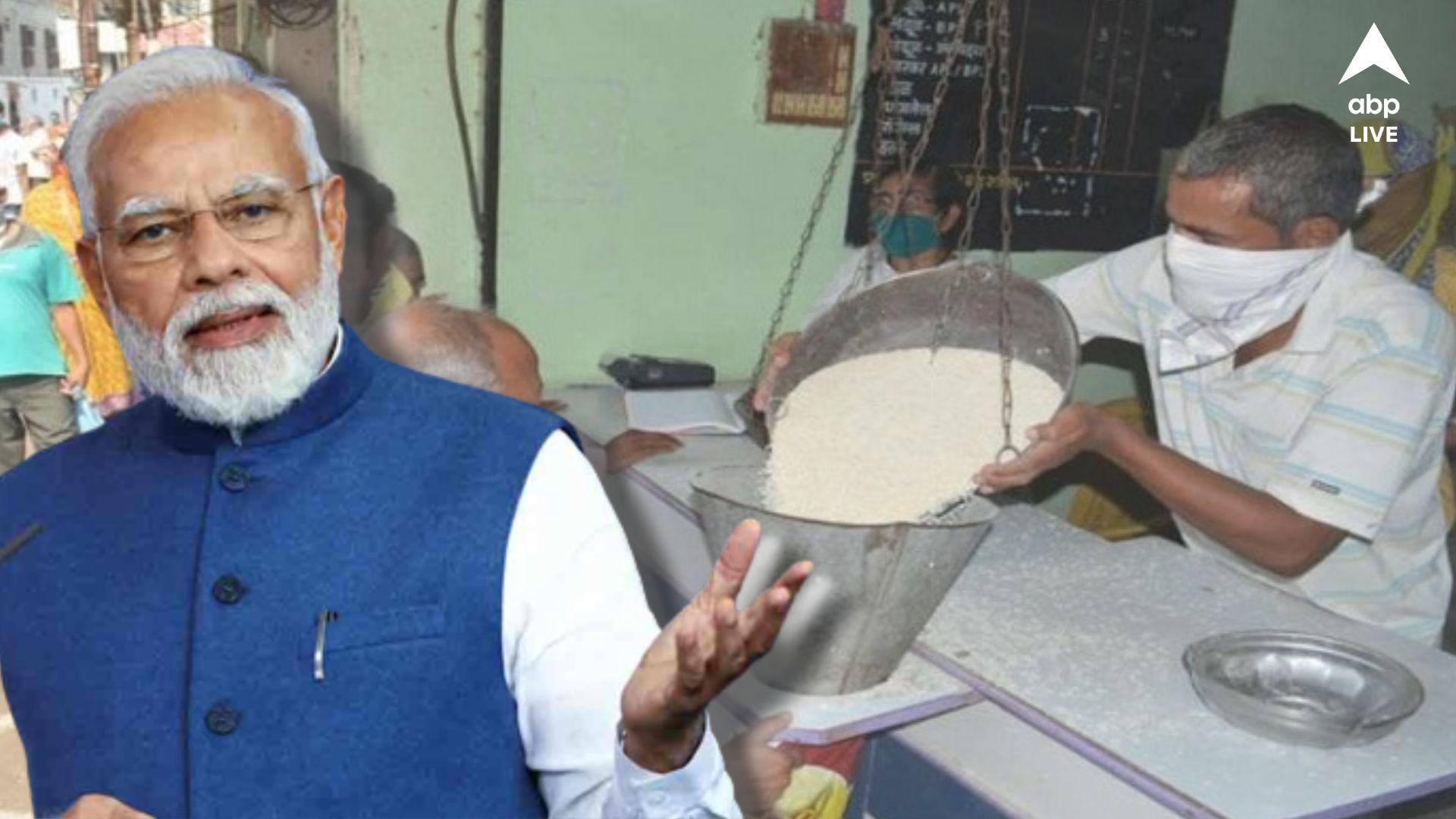 Ration: পুজোর আগে বড় সিদ্ধান্ত কেন্দ্রের, বাড়ল বিনামূল্যে রেশন প্রকল্পের মেয়াদ