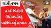 AAPનો પ્રચાર કરનાર કર્મચારીઓને ધમકાવનાર ઉદ્યોગપતિનું પાટીલે કર્યું સ્વાગત, જુઓ આ વીડિયો
