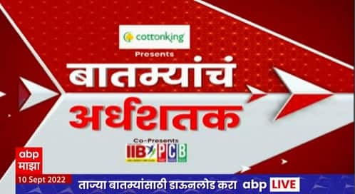 TOP 50 : महत्वाच्या 50 बातम्यांचा वेगवान आढावा : बातम्यांचं अर्धशतक :28 सप्टेंबर 2022 : ABP Majha