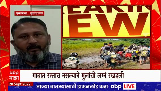 Buldana Road Issue :  बुलढाण्याच्या एकफळ गावाला रस्ता बांधून देण्याचं भाजपचे आमदार आकाश फुंडकर यांचं आश्वासन
