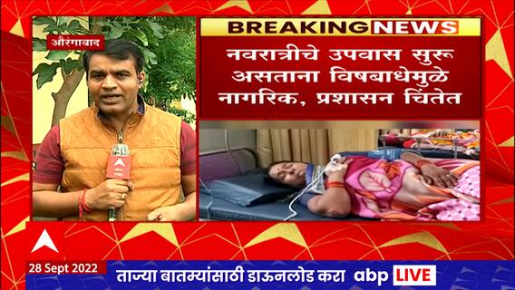 Aurangabad मध्ये भगर उत्पादक आणि दुकानदारांवर गुन्हा दाखल, विषबाधा प्रकरणी पोलिसांकडून कारवाई