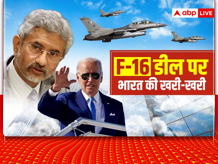 Indian Foreign Minister S Jaishankar remark on America Pakistan F-16 Deal facts behind it India-US Relations Counter Terrorism 'किसे बेवकूफ बना रहे हो...' अमेरिका पर विदेश मंत्री एस जयशंकर के तीखे बयान के क्या हैं मायने?