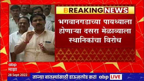 Bhagwan Gad भगवान गडाच्या पायथ्याशी होणाऱ्या दसरा मेळाव्याला तीन गावांतील ग्रामस्थांचा विरोध