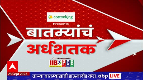 TOP 50 : महत्वाच्या 50 बातम्यांचा वेगवान आढावा : बातम्यांचं अर्धशतक :28 सप्टेंबर 2022 : ABP Majha
