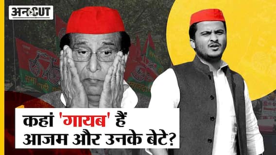 Security हटाकर क्या 'गायब' हो गए Azam Khan और उनके बेटे?