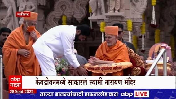 Eknath Shinde In Nashik : नाशिकमध्ये स्वामी नारायण मंदिरात मुख्यमंत्री एकनाथ शिंदे यांच्या हस्ते प्राणप्रतिष्ठापना