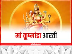 Maa kushmanda Aarti: नवरात्रि की चौथी शक्ति मां कुष्मांडा की आरती कर पाएं आरोग्य का वरदान, जानें कथा