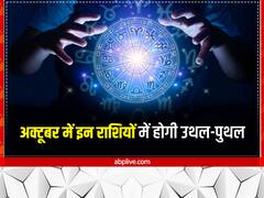 अक्टूबर में मचेगी बड़ी हलचल, इन राशियों में ग्रहों का होगा गोचर, कौन-कौन से ग्रह कर रहे हैं परिवर्तन, जानें