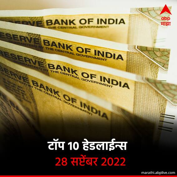 ABP माझा टॉप 10 हेडलाईन्स | 28 सप्टेंबर 2022 | बुधवार