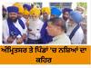 ਅੰਮ੍ਰਿਤਸਰ ਤੇ ਪਿੰਡਾਂ 'ਚ ਨਸ਼ਿਆਂ ਦਾ ਕਹਿਰ! ਆਈਜੀ ਬਾਰਡਰ ਰੇਂਜ ਕੋਲ ਪਹੁੰਚੀਆਂ ਸਿੱਖ ਜਥੇਬੰਦੀਆਂ