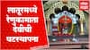 Latur : रेणुकामाता मंदिरात घटस्थापनेनंतर 10 दिवसांच्या उत्सवाची लगबग