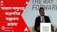 Adani Group: সিঙ্গাপুরে ‘Forbes Global CEO Conference’-এ ভারতের শিল্প সম্ভাবনার দিক তুলে ধরলেন আদানি গোষ্ঠীর চেয়ারম্যান গৌতম আদানি