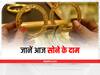 Patna Gold-Silver Rate Today: पटना में आज दशहरे पर बढ़ गए सोने-चांदी के दाम, जानिए- कितना हुआ महंगा