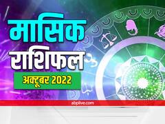 October Horoscope 2022: मेष, वृषभ, मिथुन, कर्क, सिंह, कन्या राशि वालों का जानें मासिक राशिफल