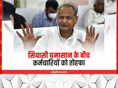 सियासी घमासान के बीच अशोक गहलोत का बड़ा फैसला, राज्य कर्मचारियों का महंगाई भत्ता बढ़ाया