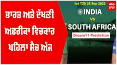 ਭਾਰਤ ਅਤੇ ਦੱਖਣੀ ਅਫਰੀਕਾ ਵਿਚਕਾਰ ਪਹਿਲਾ ਮੈਚ ਅੱਜ