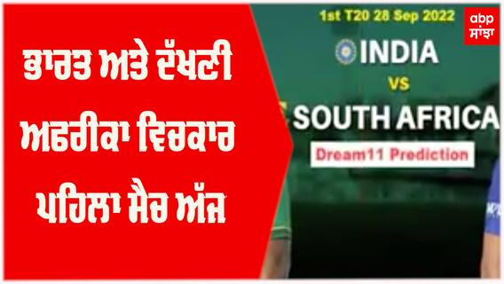 ਭਾਰਤ ਅਤੇ ਦੱਖਣੀ ਅਫਰੀਕਾ ਵਿਚਕਾਰ ਪਹਿਲਾ ਮੈਚ ਅੱਜ