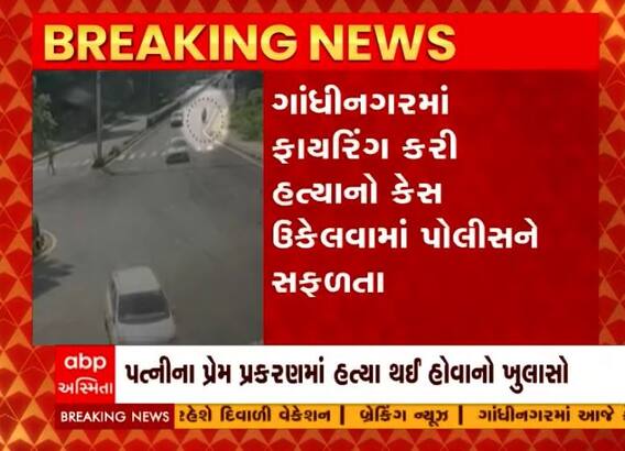 ગાંધીનગરમાં ગોળી મારી થયેલ હત્યાનો ભેદ ઉકેલાયો, પોલીસે બે આરોપીની કરી ધરપકડ