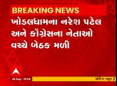 ખોડલધામના ચેરમેન નરેશ પટેલ અને કોંગ્રેસના નેતાઓ વચ્ચે મળી બંધ બારણે બેઠક, જુઓ વીડિયો