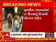 પ્રાથમિક શાળાઓમાં દિવાળી વેકેશન જાહેર ,20 ઓક્ટો.થી 21 દિવસનું દિવાળી વેકેશન