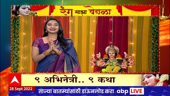 Navratri 2022 Special: Rang Majha Vegala with Sayali Deodhar : आजच्या दिवसाचंं महत्त्व : ABP Majha