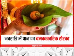 Navratri 2022 Totke: नवरात्रि में आज मां चंद्रघंटा की पूजा के बाद करें 10 रुपये का ये टोटका, आर्थिक समस्या से मिलेगी राहत