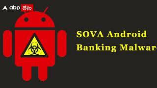 Netbanking virus Alert | SOVA virus తో అకౌంట్లో డబ్బులు మాయమయ్యే ప్రమాదం | Android | ABP Desam