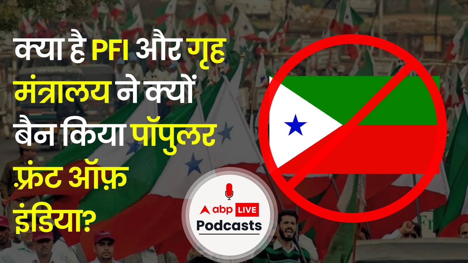 PFI क्या है और गृह मंत्रालय को क्यों बैन करना पड़ा पॉपुलर फ़्रंट ऑफ़ इंडिया? For Your Information