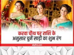 करवा चौथ पर राशिनुसार पहनें इस रंग की साड़ी और चूड़‍ियां, करवा माता का मिलेगा आशीर्वाद