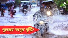 পুজোয় বৃষ্টির ভ্রুকুটি! সপ্তমী থেকে পুরো পুজোতেই বৃষ্টির পূর্বাভাস?