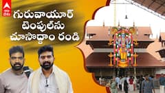 హైదరాబాద్ నుంచి గురువాయూర్ ఎలా వెళ్లడం | Hyderabad to Guruvayur temple | DNN | ABP Desam.