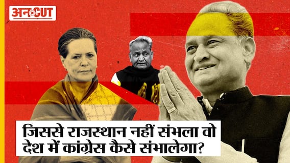Congress के बड़े नेता बोले- राजस्थान नहीं संभला, देश में Congress को कैसे संभालेंगे Ashok Gehlot?