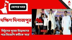 মিঠুনের পুজো উদ্বোধনের পরেই ক্লাব সেক্রেটারিকে মারধরের অভিযোগ, বিজেপি-তৃণমূল তরজা তুঙ্গে