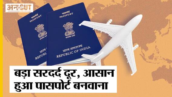 नहीं बनवाया Passport तो आपके लिए बहुत काम का है ये वीडियो