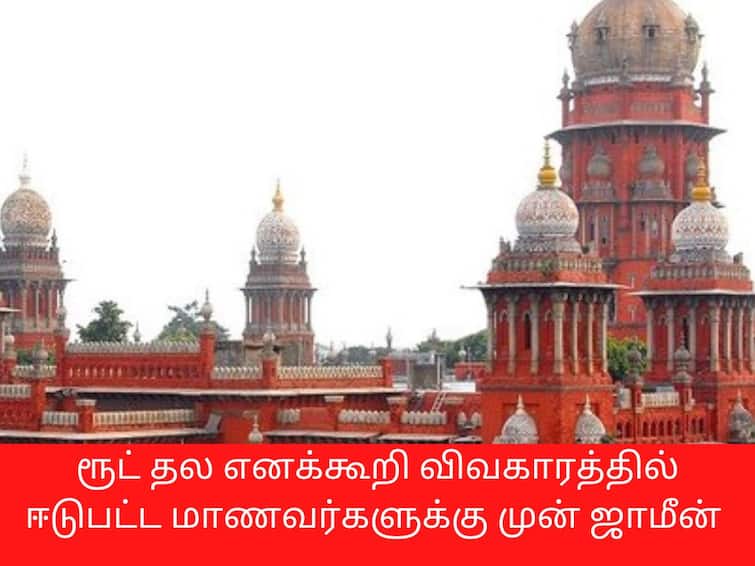 Chennai highcourt gave condition bail to Route thala boys TNN ‘ரூட் தல’ விவகாரத்தில் மாணவருக்கு ஜாமீன்...ஆனால்..நீதிபதி விதித்த நிபந்தனை என்ன தெரியுமா..?