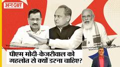 Election 2024: क्या Congress के 'Modi' बनेंगे गहलोत, PM Modi-Kejriwal को Gehlot से क्यों डरना चाहिए?