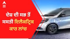 ਦੇਸ਼ ਦੀ ਸਭ ਤੋਂ ਸਸਤੀ ਇਲੈਕਟ੍ਰਿਕ ਕਾਰ ਲਾਂਚ