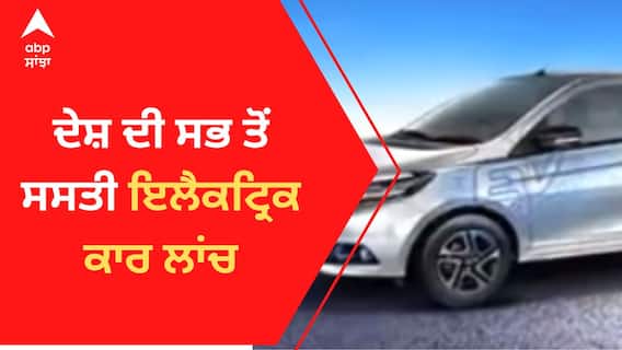 ਦੇਸ਼ ਦੀ ਸਭ ਤੋਂ ਸਸਤੀ ਇਲੈਕਟ੍ਰਿਕ ਕਾਰ ਲਾਂਚ