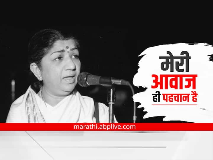 lata mangeshkar birth anniversary know her hit songs Lata Mangeshkar: 'मेरी आवाज ही पहचान है';  गानसम्राज्ञी लता मंगेशकर यांची एव्हरग्रीन गाणी