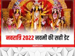Navratri 2022 Navami: नवरात्रि की महानवमी कब है ? इस दिन ये 3 काम करने से मां होंगी प्रसन्न